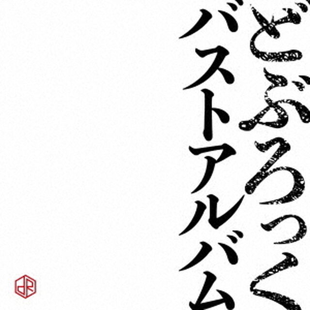 バストアルバム（ＣＤ）