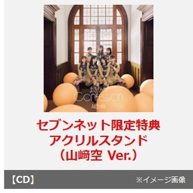 AKB48／まさかのConfession（初回限定盤 TYPE-C／CD+Blu-ray）（セブンネット限定特典：アクリルスタンド（山崎空 Ver.））（CDシングル）