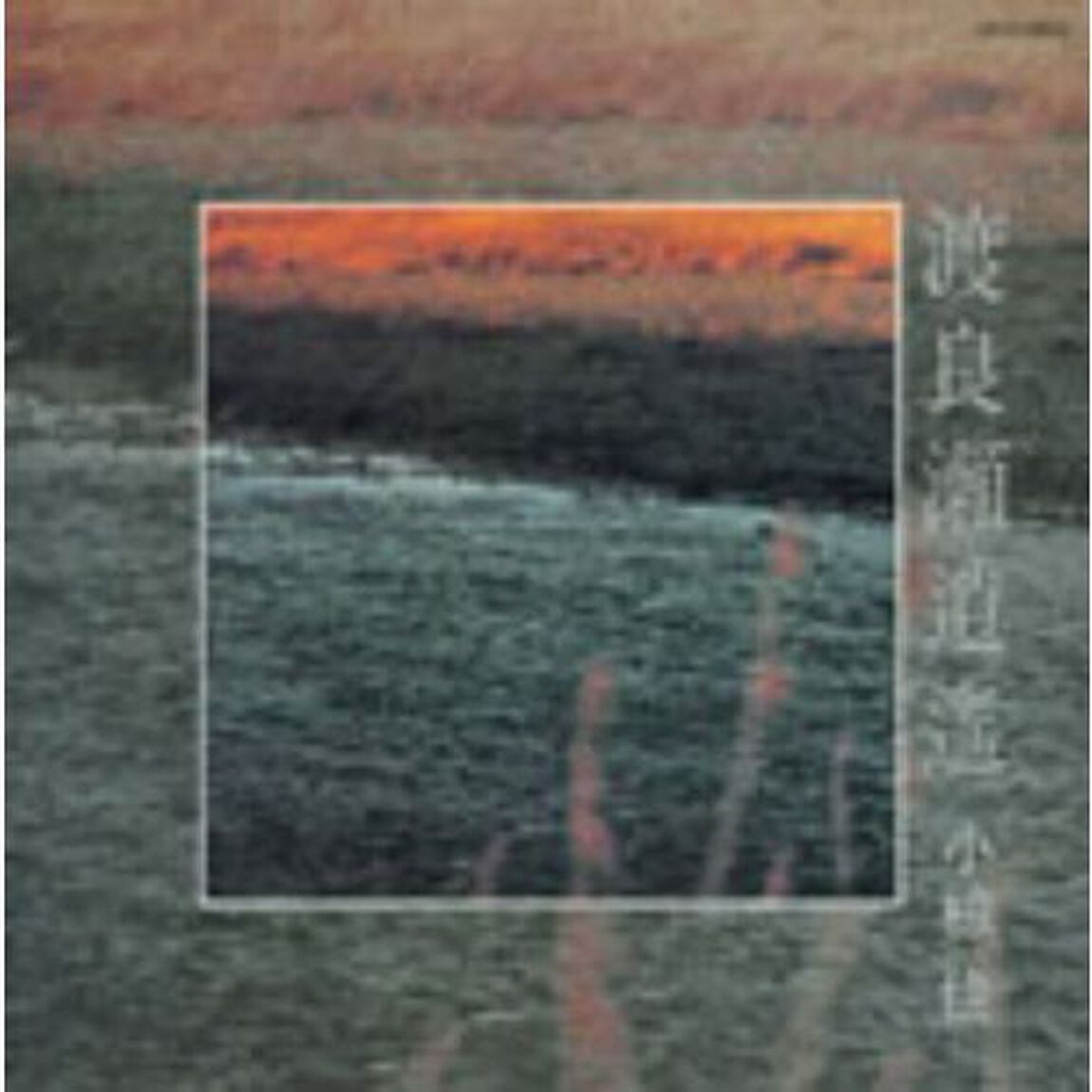 渡良瀬逍遙（ＣＤ）