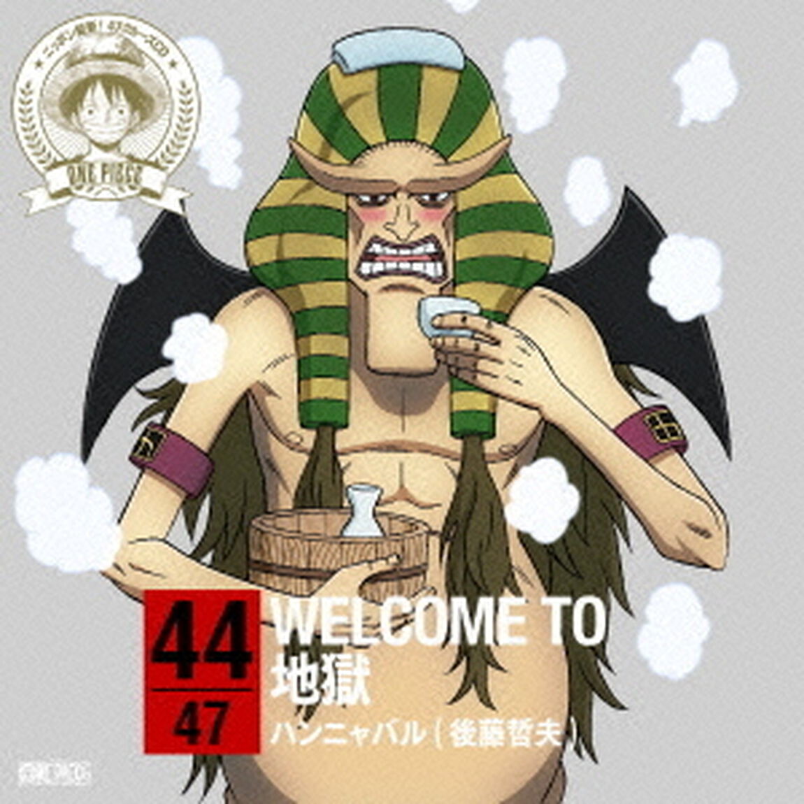 ONE　PIECE　ニッポン縦断！　47クルーズCD　in　大分　WELCOME　TO　地獄（ＣＤ）