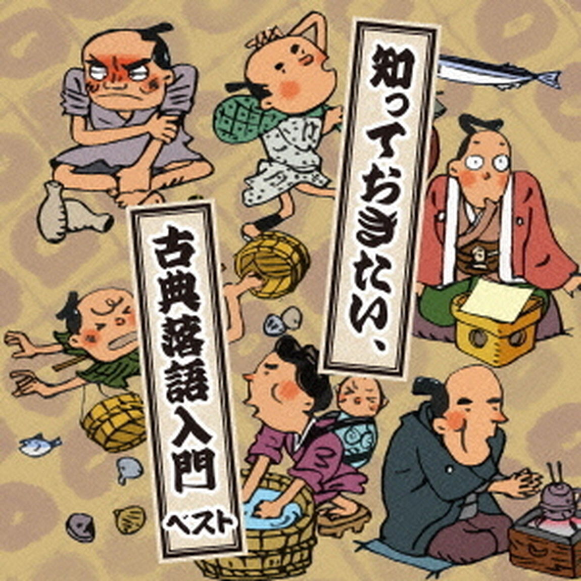 知っておきたい、古典落語入門（ＣＤ）