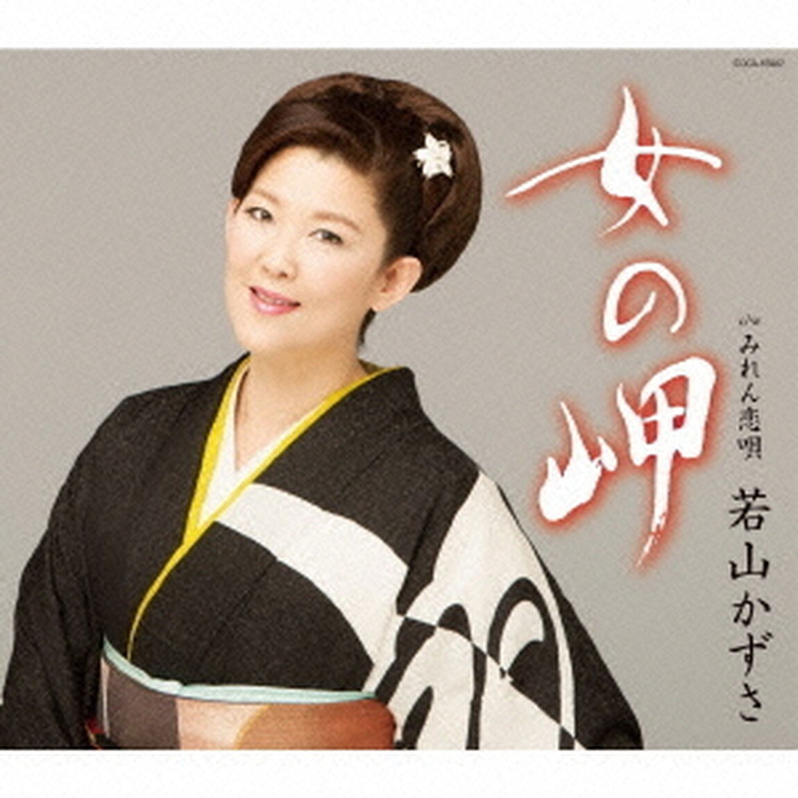 女の岬（ＣＤ）