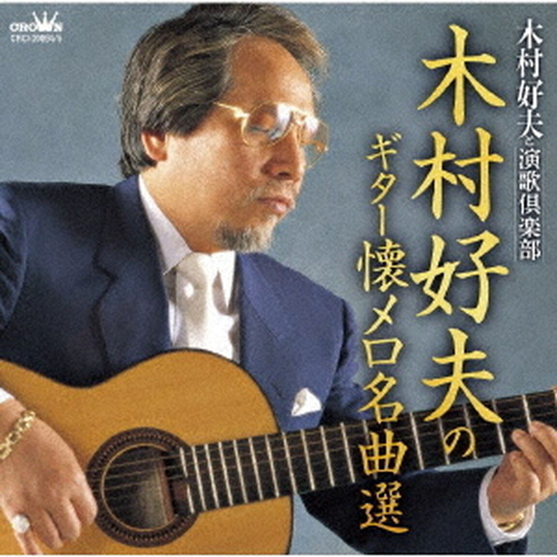 木村好夫のギター懐メロ名曲選（ＣＤ）