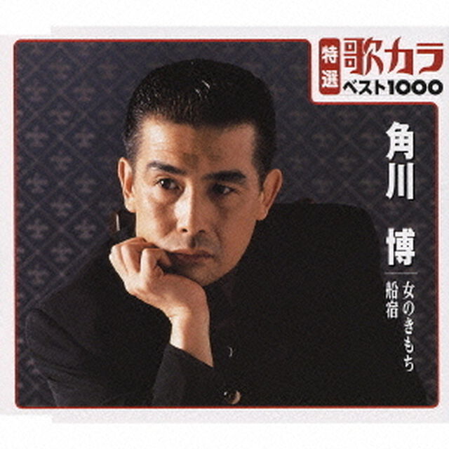 特選：歌カラ1000　角川博　女のきもち／船宿（CDシングル）