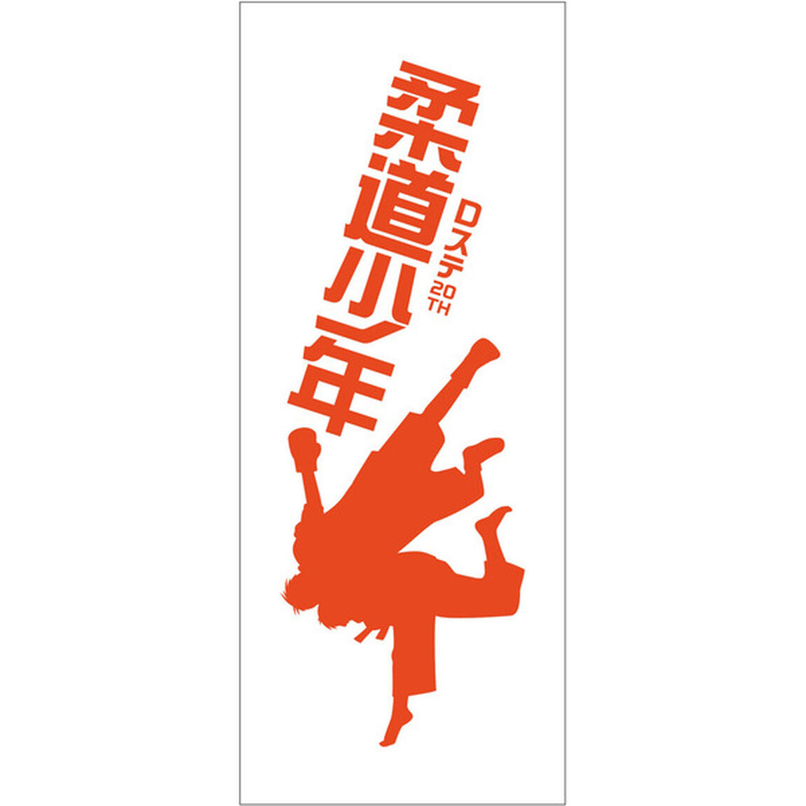 Dステ20th「柔道少年」／一本タオル（その他）
