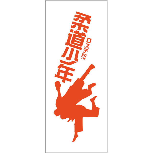 Dステ20th「柔道少年」／一本タオル（その他）