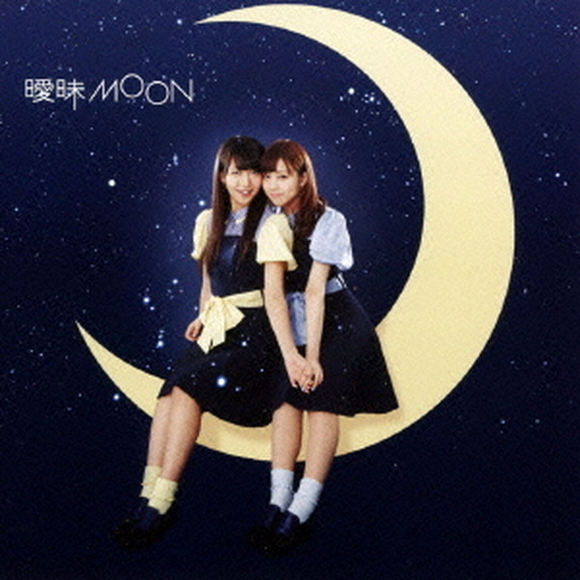 曖昧MOON（ＣＤ）