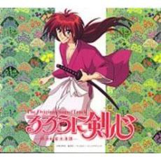 るろうに剣心－明治剣客浪漫譚－　オリジナル・サウンドトラック（ＣＤ）