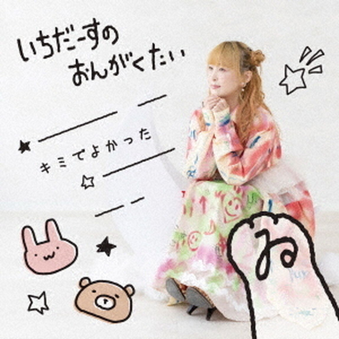 いちだーすのおんがくたい／キミでよかった（CD）（ＣＤ）