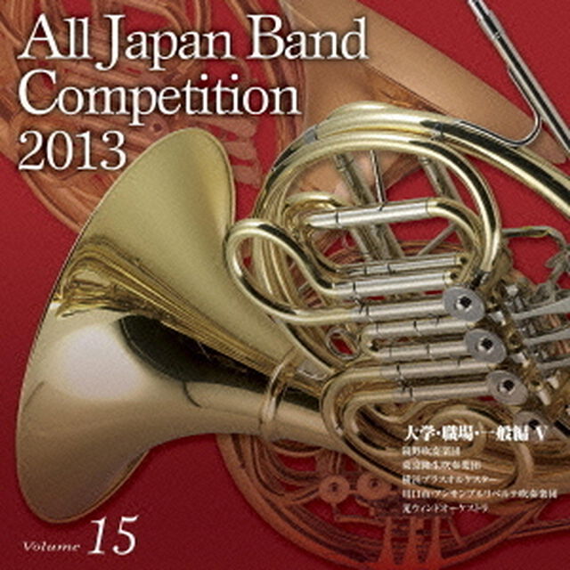 全日本吹奏楽コンクール 2013 Vol.15 大学・職場・一般編 V（ＣＤ）