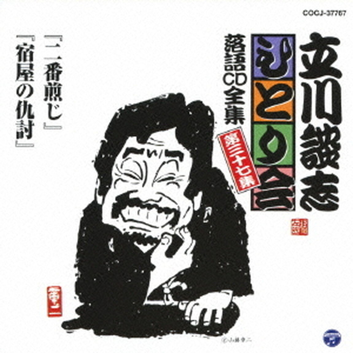 「二番煎じ」「宿屋の仇討」（ＣＤ）