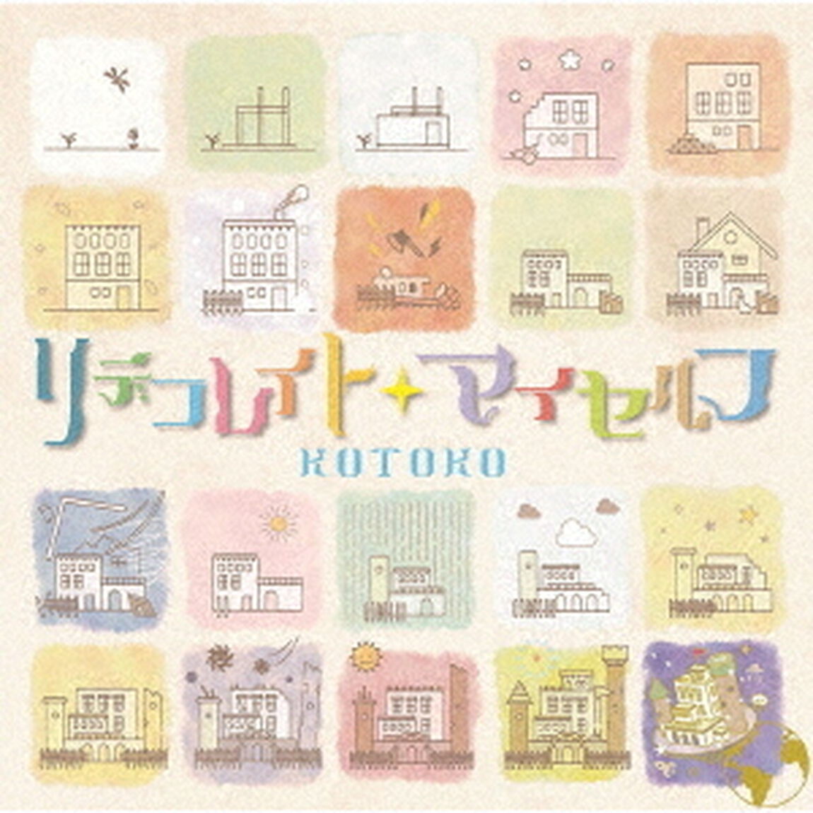 リデコレイト・マイセルフ（ＣＤ）
