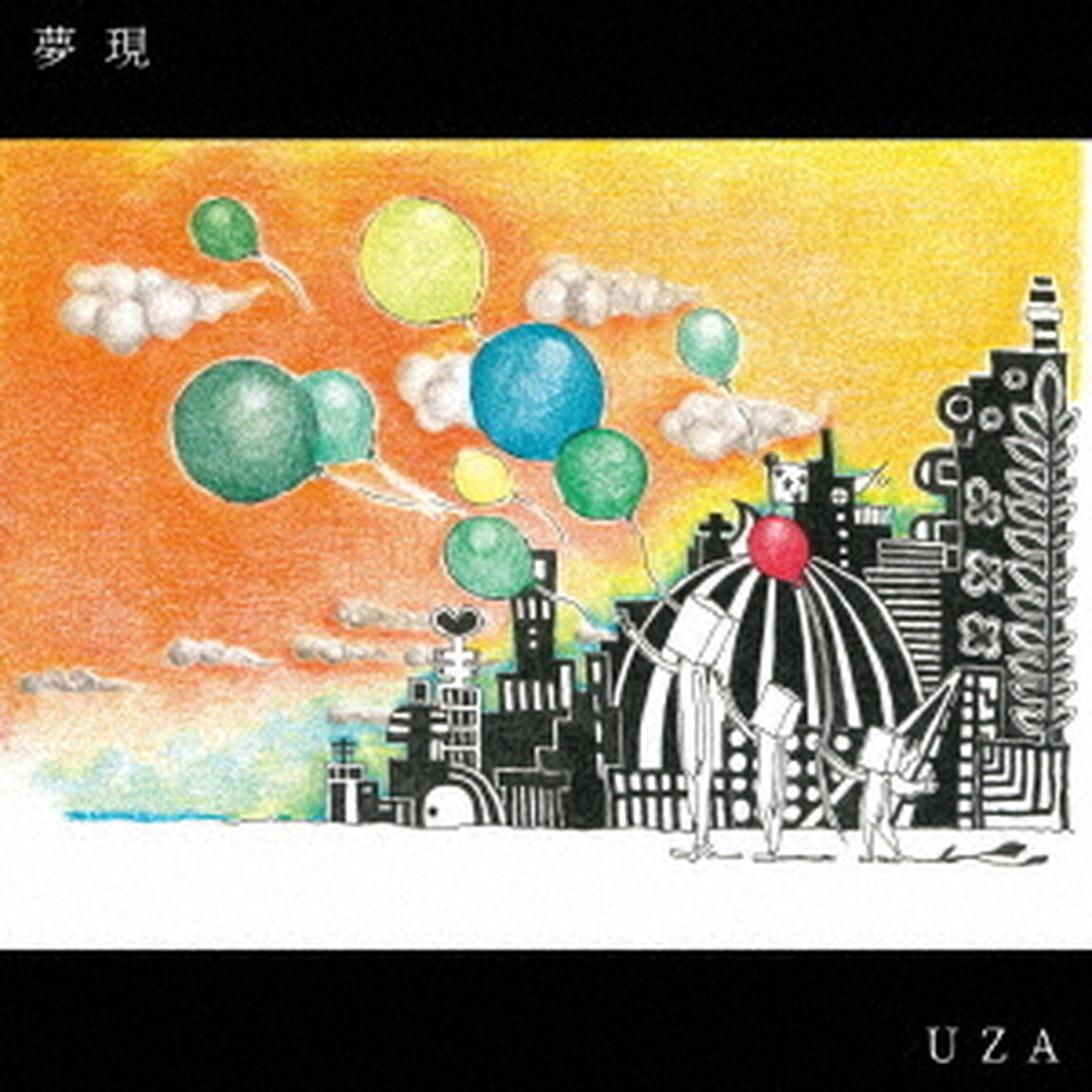夢現（ＣＤ）