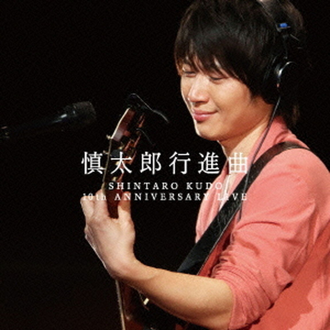 慎太郎行進曲　SHINTARO　KUDO　10th　ANNIVERSARY　LIVE（ＣＤ）