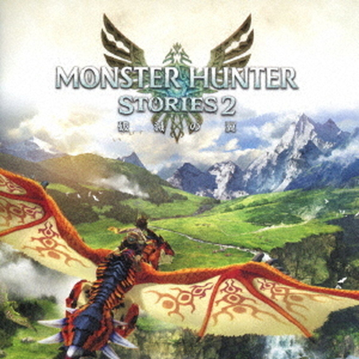 モンスターハンターストーリーズ2　〜破滅の翼〜　オリジナル・サウンドトラック（ＣＤ）
