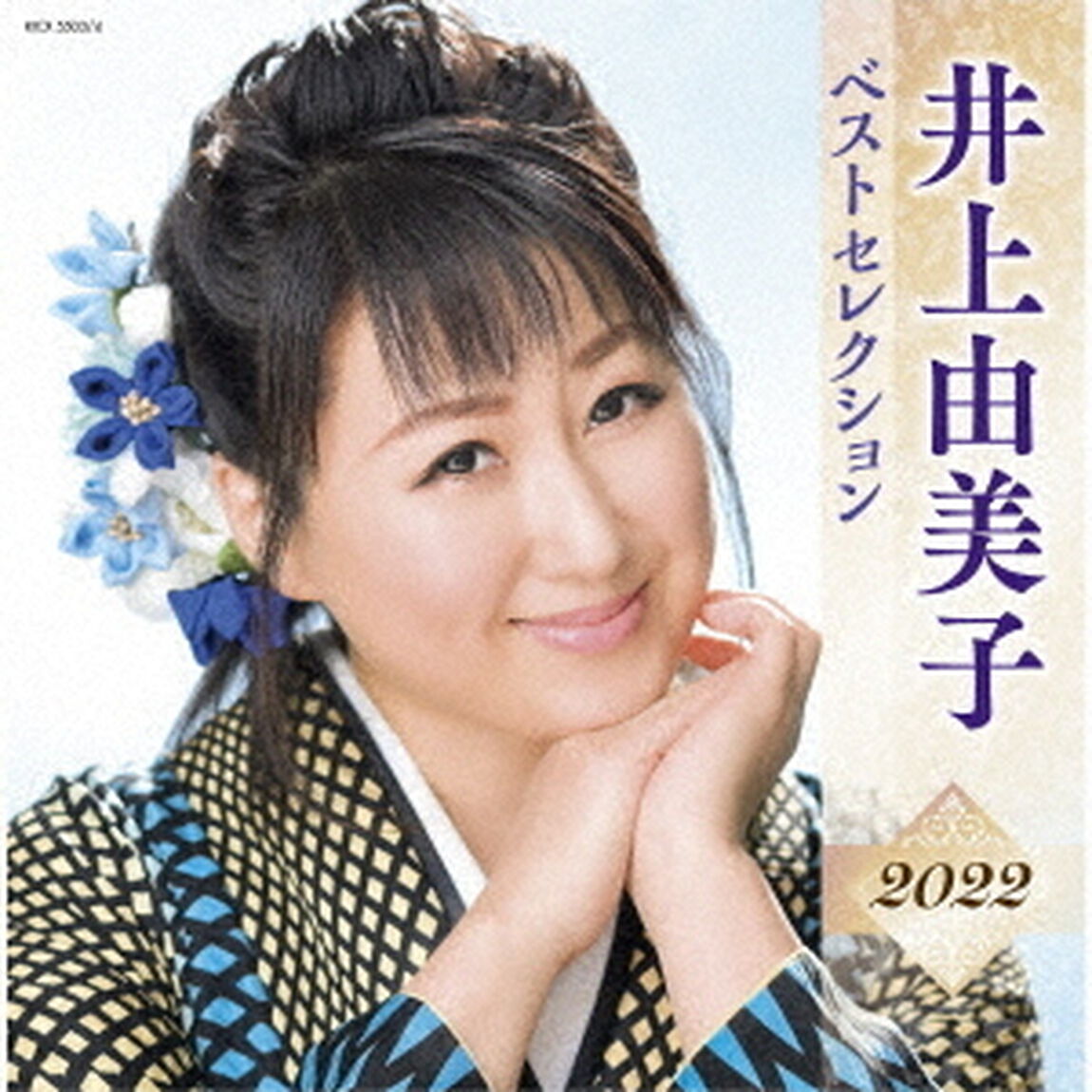 井上由美子　ベストセレクション2022（ＣＤ）