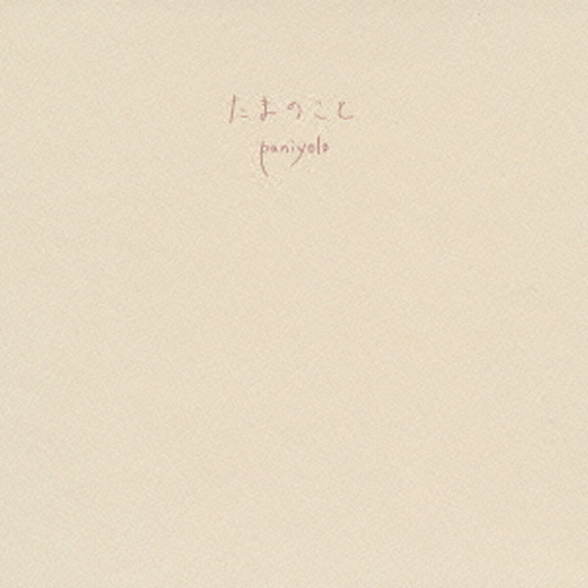 たまのこと（ＣＤ）
