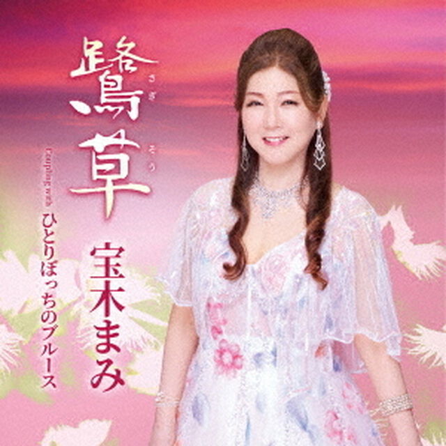 鷺草　Coupling　with　ひとりぼっちのブルース（ＣＤ）