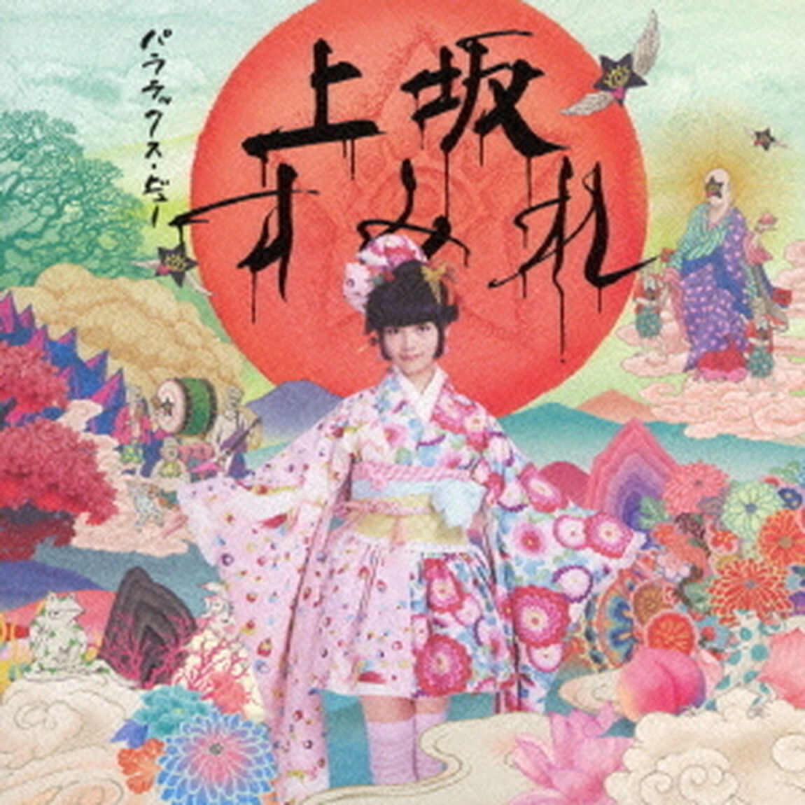 パララックス・ビュー（ＣＤ）