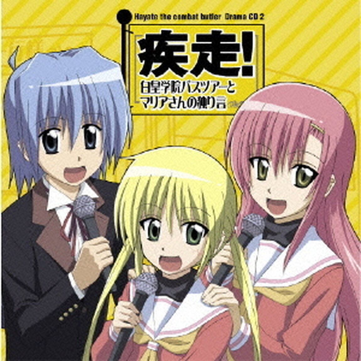 「ハヤテのごとく！」ドラマCD　2　疾走！白皇学院バスツアーとマリアさんの独り言（ＣＤ）