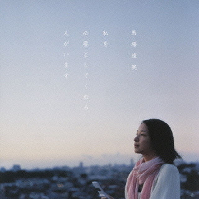 私を必要としてくれる人がいます（ＣＤ）