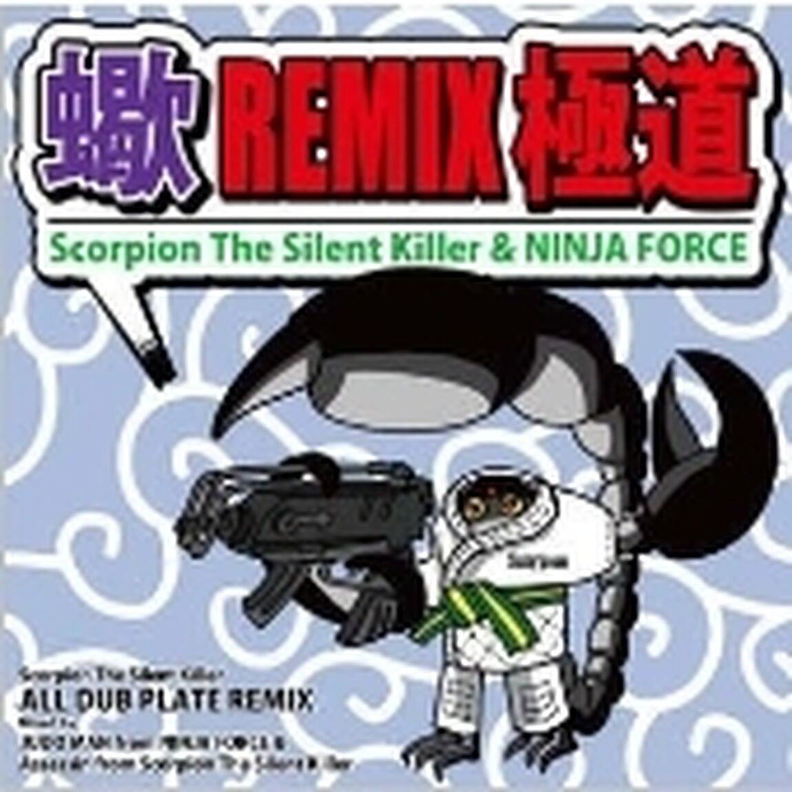 蠍REMIX極道（ＣＤ）