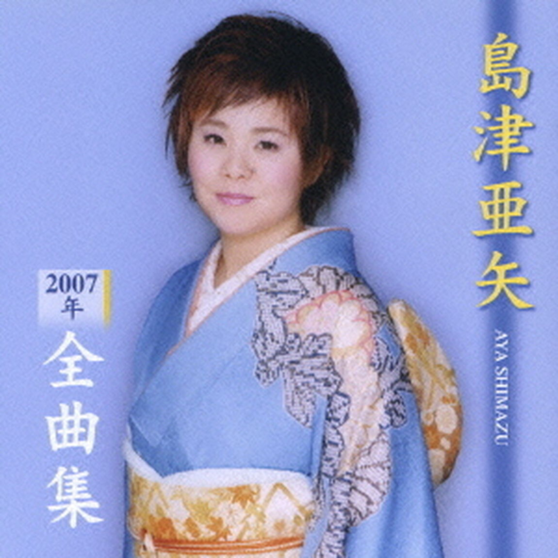島津亜矢　2007年全曲集（ＣＤ）