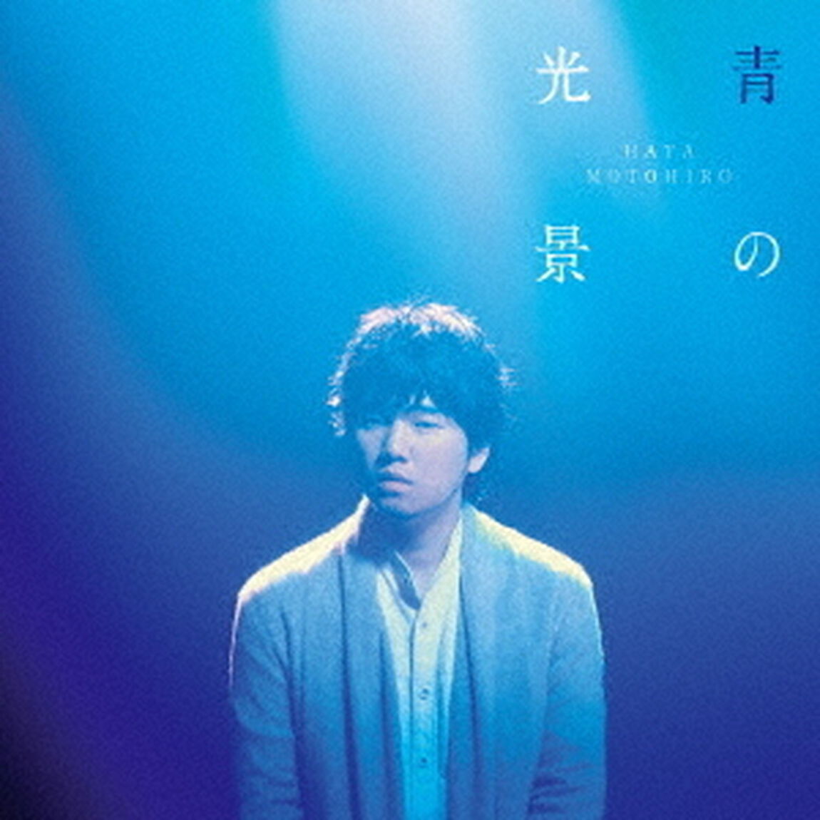 青の光景（ＣＤ）