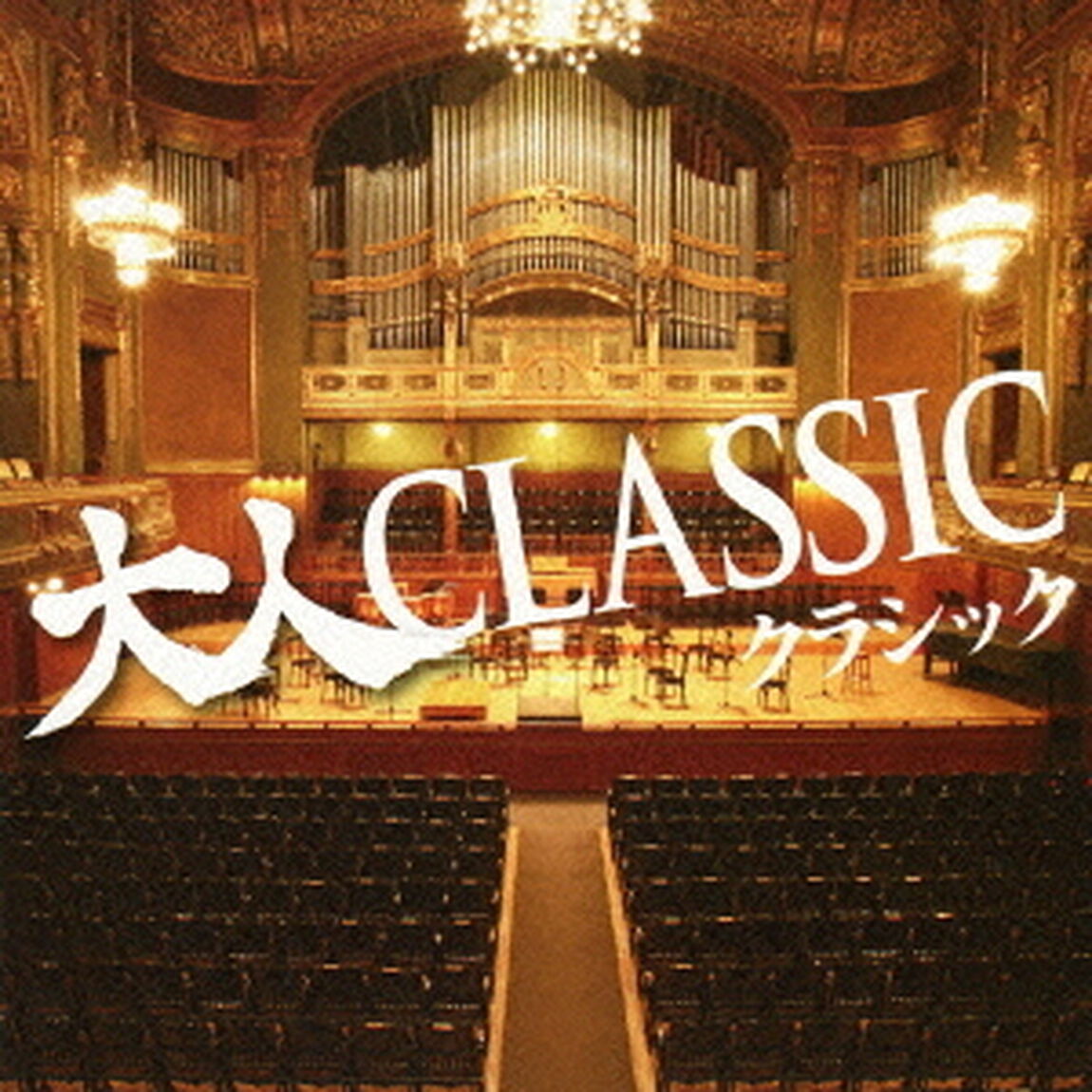 大人CLASSIC（ＣＤ）