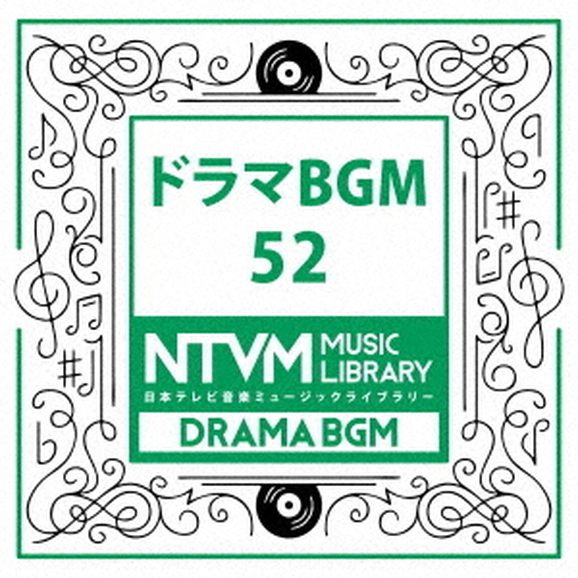 日本テレビ音楽　ミュージックライブラリー　〜ドラマ　BGM　52（ＣＤ）