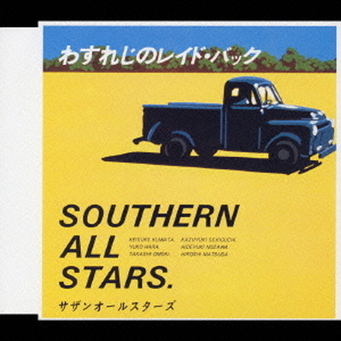 わすれじのレイド・バック（ＣＤ）