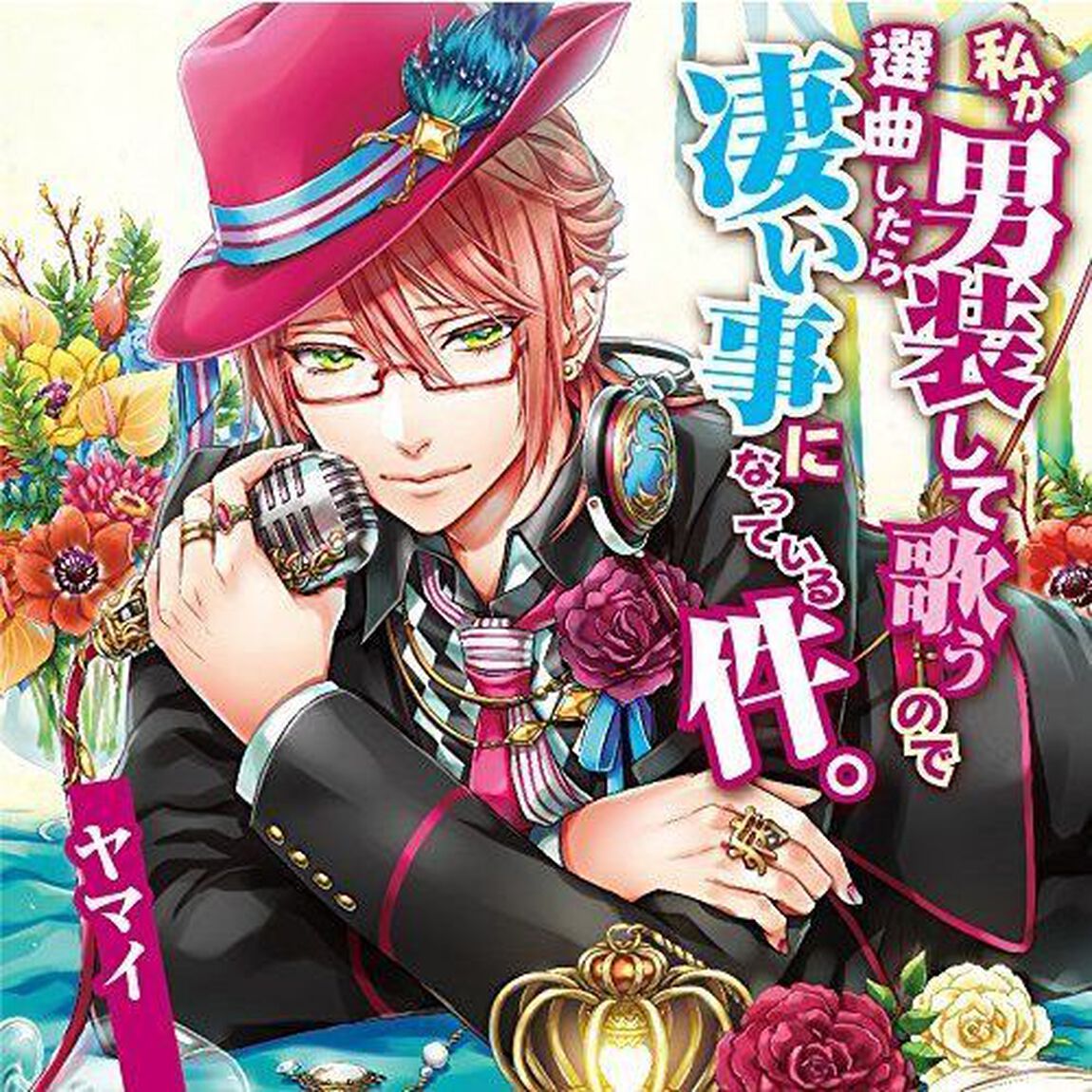 私が男装して歌うので選曲したら凄い事になっている件。（ＣＤ）