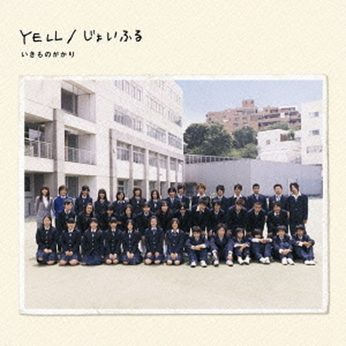 YELL／じょいふる（ＣＤ）