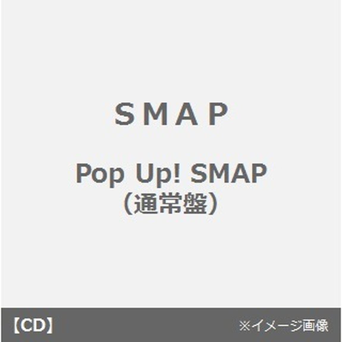 Pop　Up！　SMAP（ＣＤ）