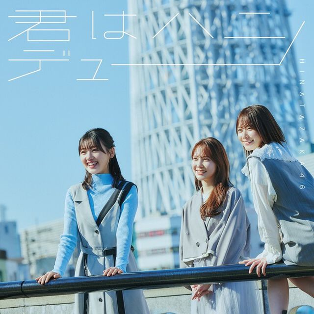 日向坂46／君はハニーデュー（初回仕様限定盤 TYPE-C／CD+Blu-ray）（セブンネット限定特典：ステッカー(TYPE-B)）（CDシングル）
