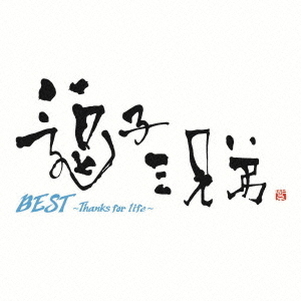 BEST　〜Thanks　for　life〜（ＣＤ）