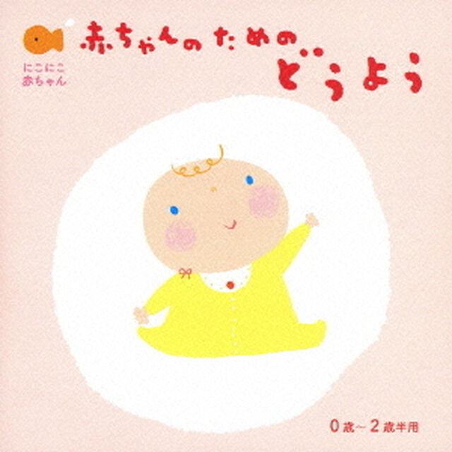 にこにこ赤ちゃん　赤ちゃんのためのどうよう　0歳〜2歳半用（ＣＤ）