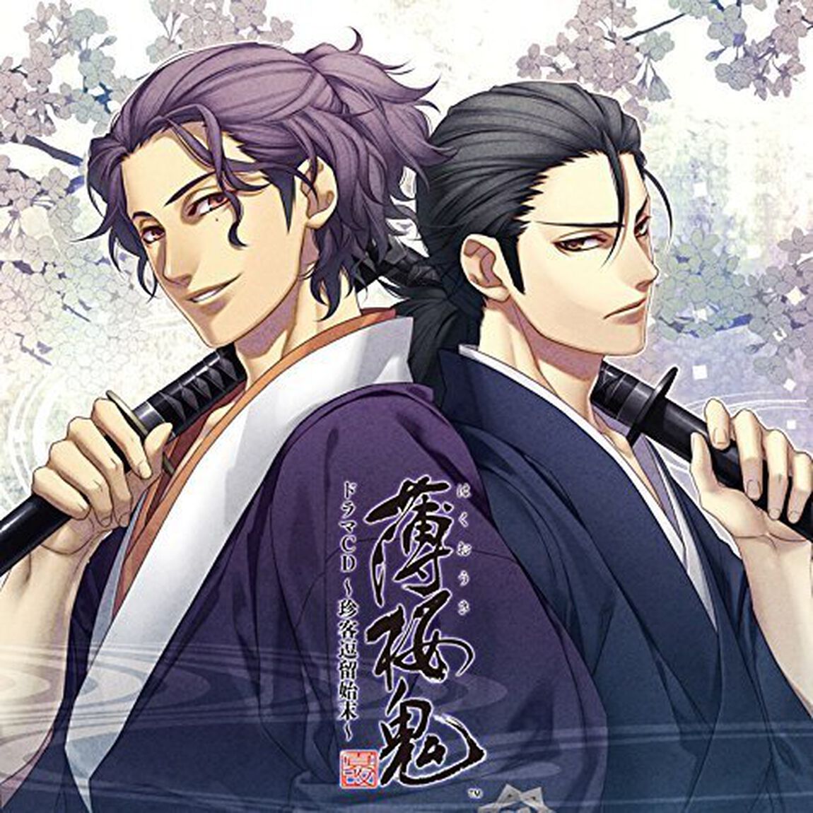 薄桜鬼　真改　ドラマCD　〜珍客逗留始末〜（ＣＤ）