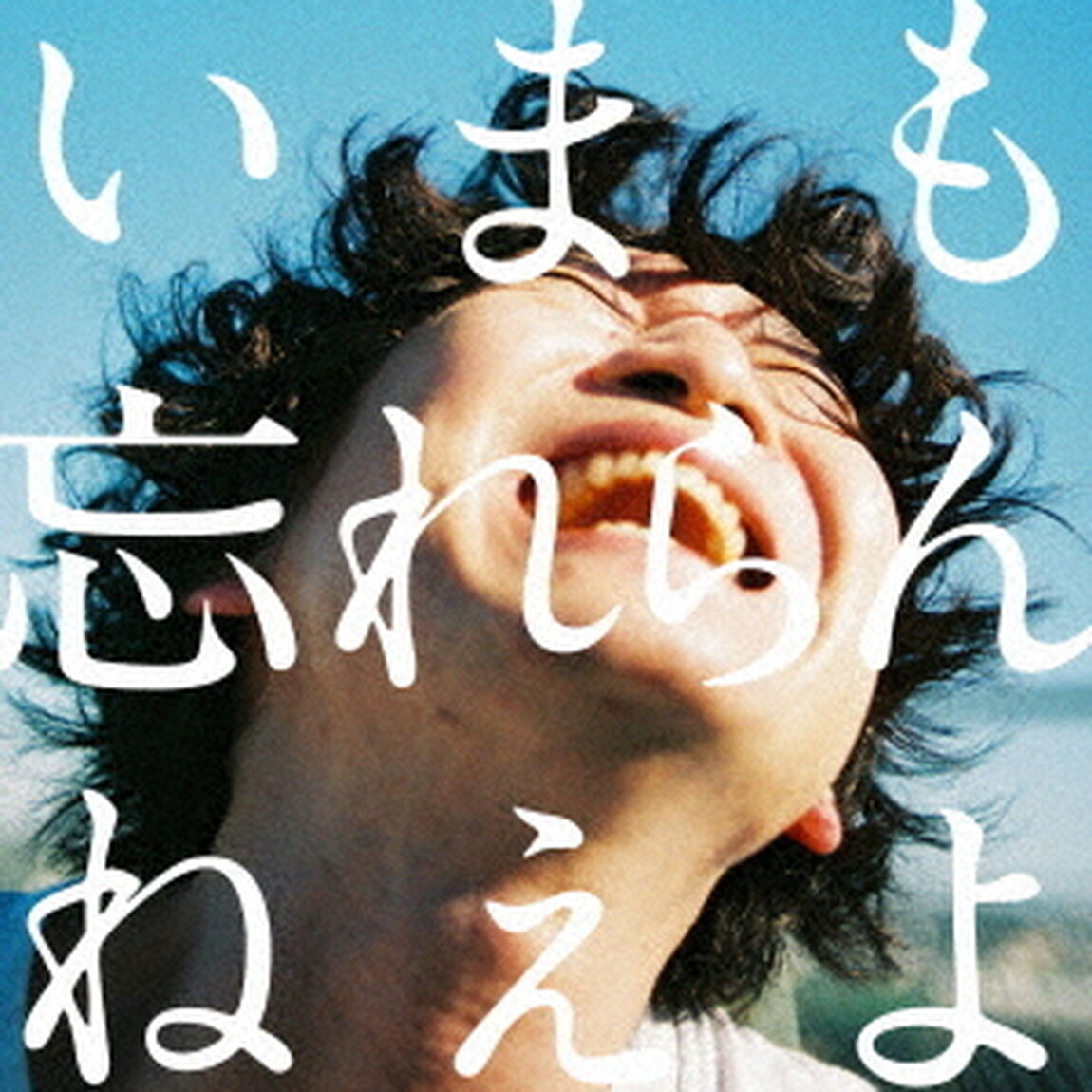 忘れらんねえよ／いまも忘れらんねえよ。（通常盤）（ＣＤ）
