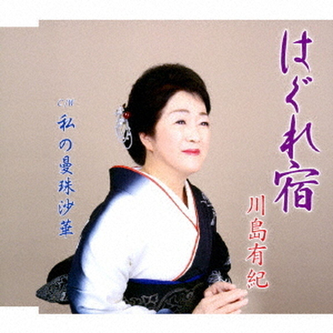 はぐれ宿／私の曼珠沙華（ＣＤ）