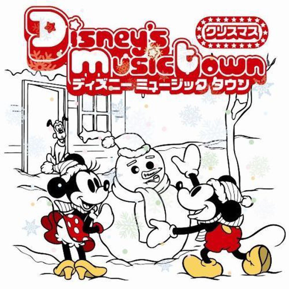 ディズニー　ミュージックタウン〜クリスマス（ＣＤ）
