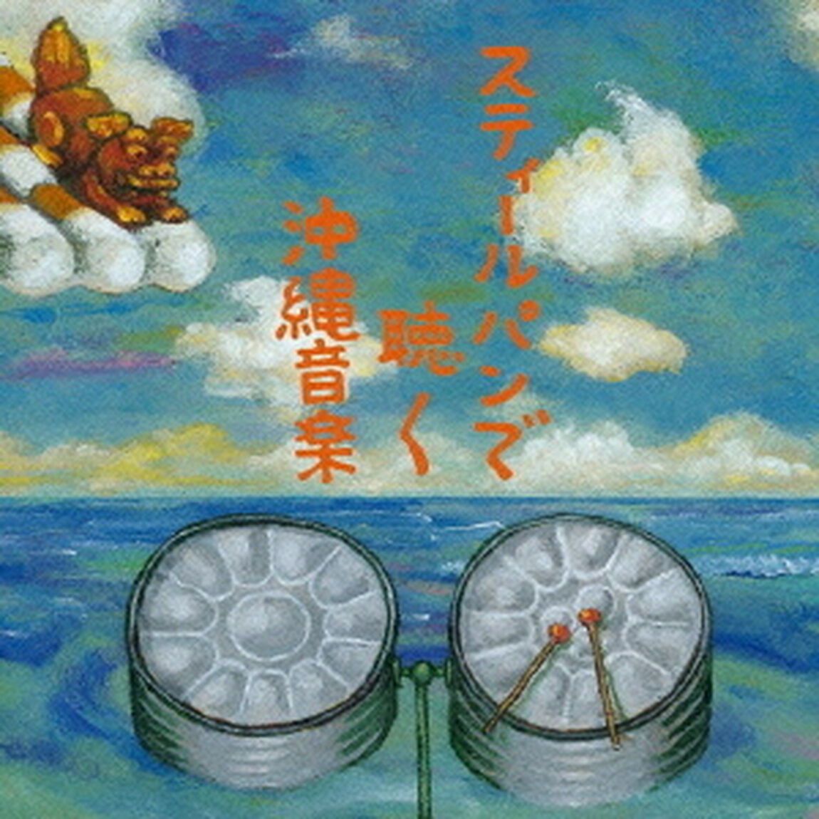 スティールパンで聴く沖縄音楽（ＣＤ）
