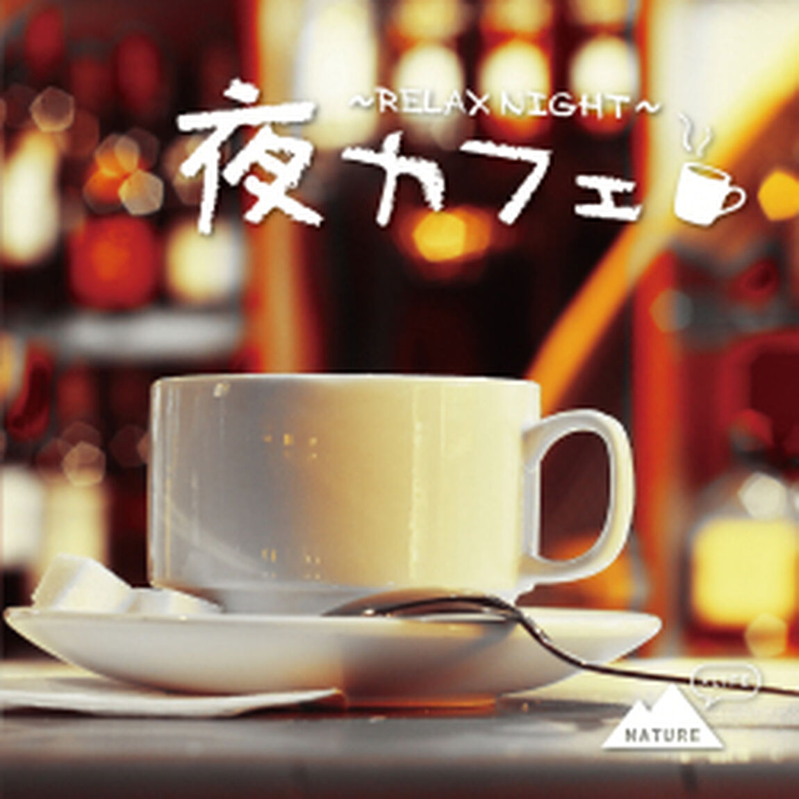 夜カフェ　〜RELAX　NIGHT〜（ＣＤ）