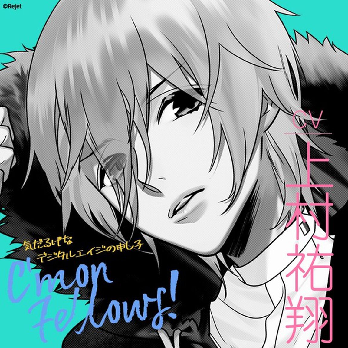 「カモンフェローズ！」 チャンネル1 メパチ CV.上村祐翔（セブンネット限定特典：インタビューポストカード ver.メパチ付き）（ＣＤ）
