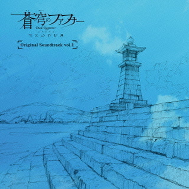 蒼穹のファフナー　EXODUS　Original　Soundtrack　vol．1（ＣＤ）