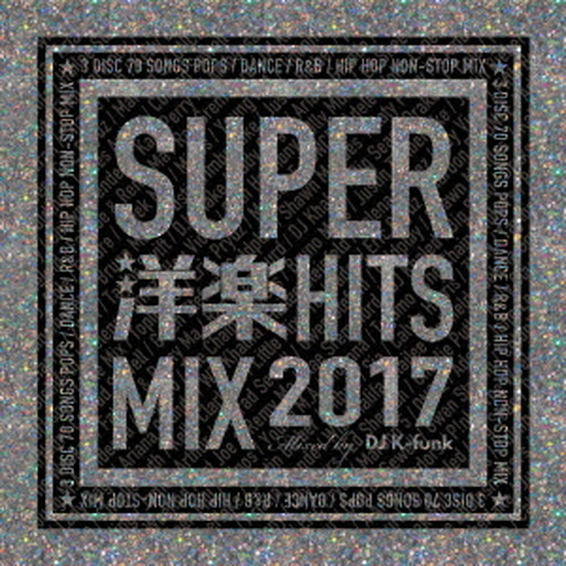 SUPER洋楽HIT　MIX　2017（ＣＤ）