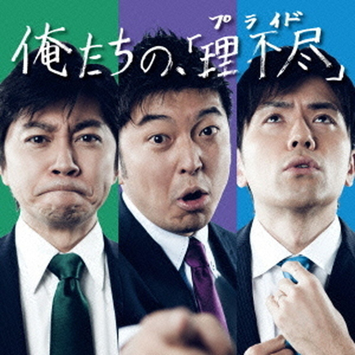 俺たちの、「理不尽」（CDシングル）