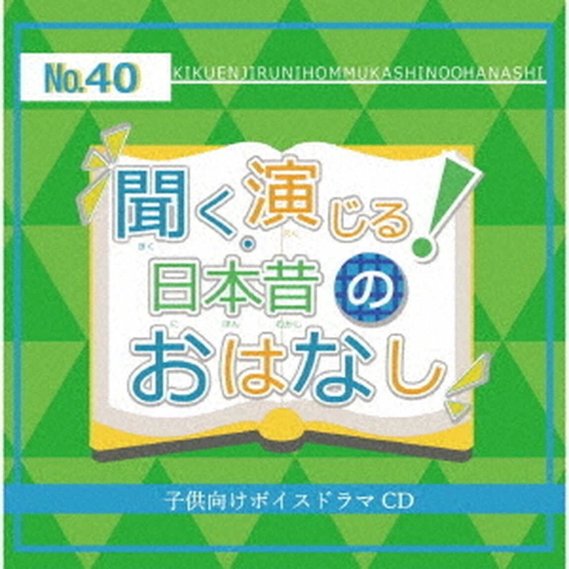 聞く、演じる！日本昔のおはなし　40巻（ＣＤ）