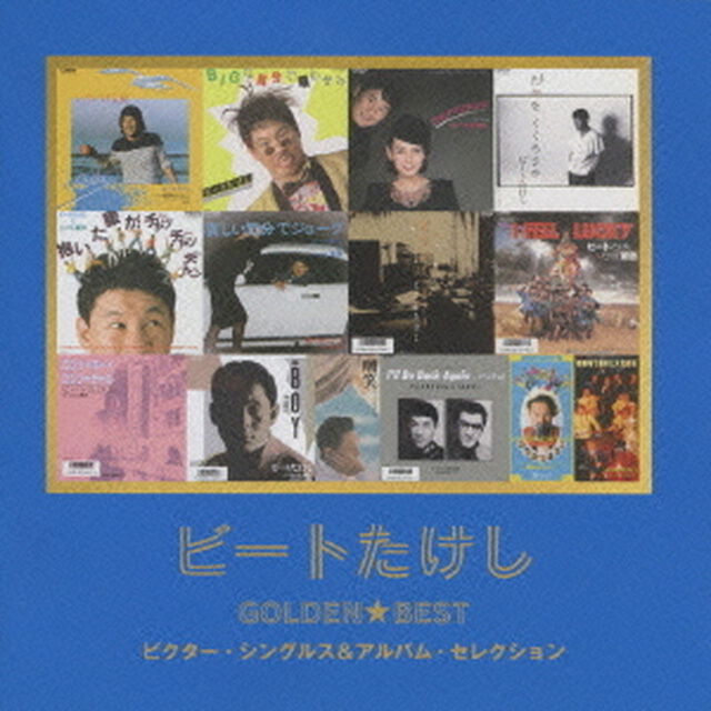 ゴールデン☆ベスト　ビートたけし（ＣＤ）