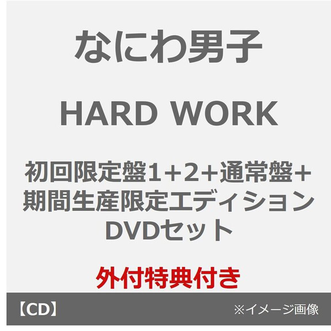 なにわ男子／HARD WORK（初回限定盤1+2+通常盤+期間生産限定エディション DVDセット）（外付特典&times;4）（CDシングル）